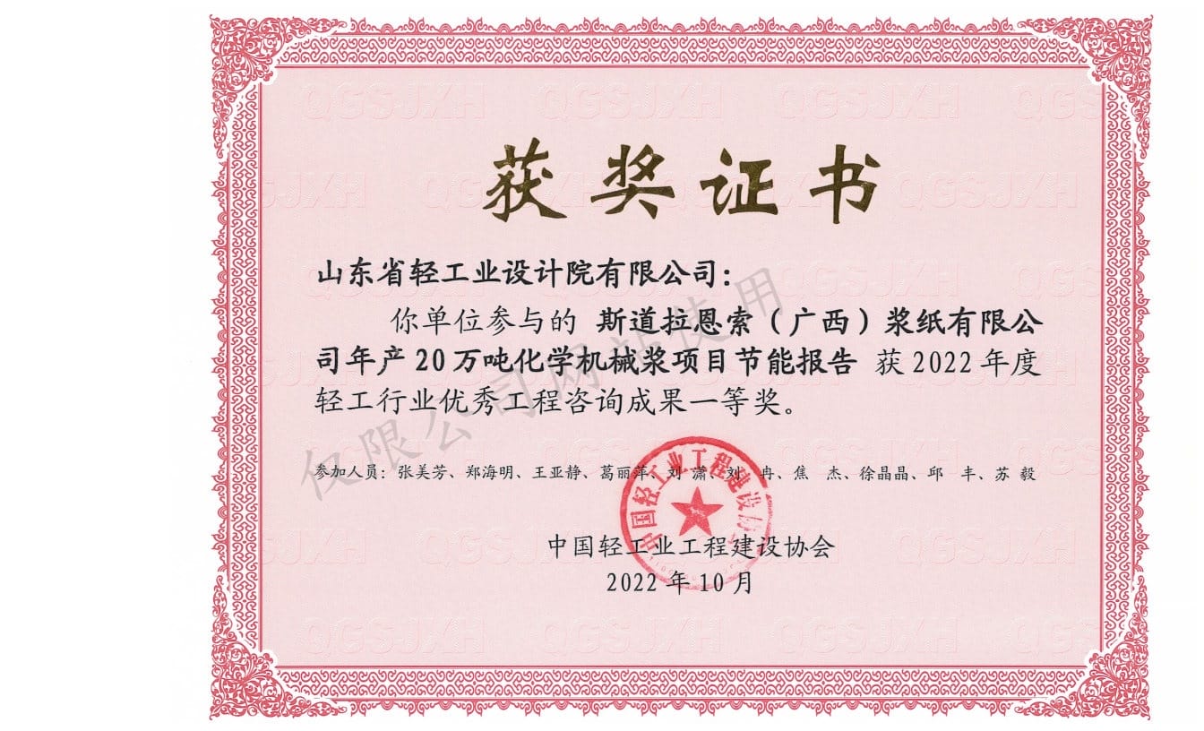 2022年輕工行業(yè)優(yōu)秀工程咨詢(xún)成果1等獎(jiǎng)-斯道拉恩索（廣西）漿紙有限公司年產(chǎn)20萬(wàn)噸化學(xué)機(jī)械漿項(xiàng)目節(jié)能報(bào)告2022