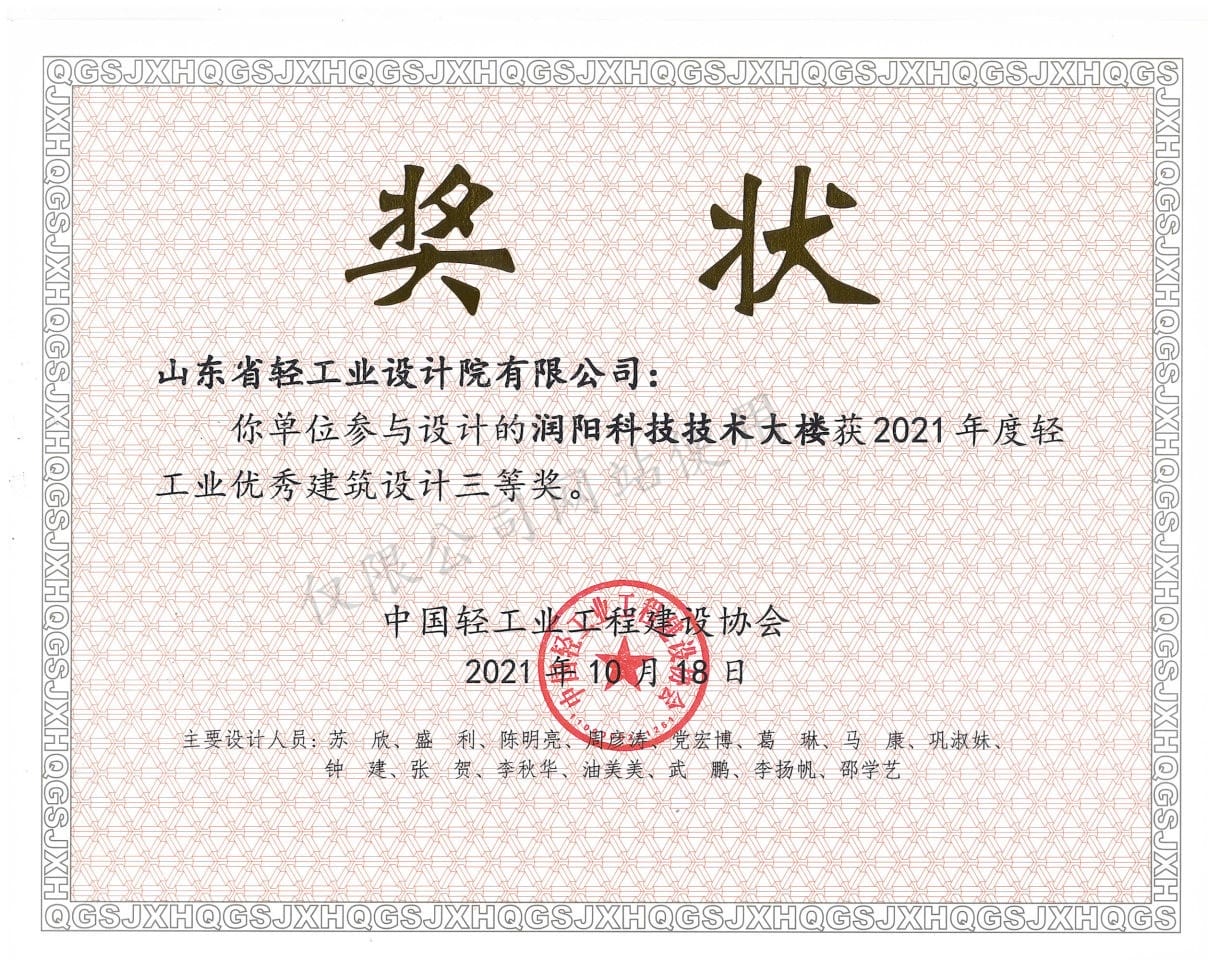 2021年度輕工業(yè)優(yōu)秀建筑設(shè)計3等獎-潤陽科技技術(shù)大樓2021